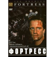 Крепость (1992)