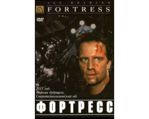 Крепость  (фильм 1992) смотреть онлайн