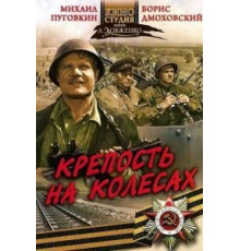 Крепость на колесах (1960)