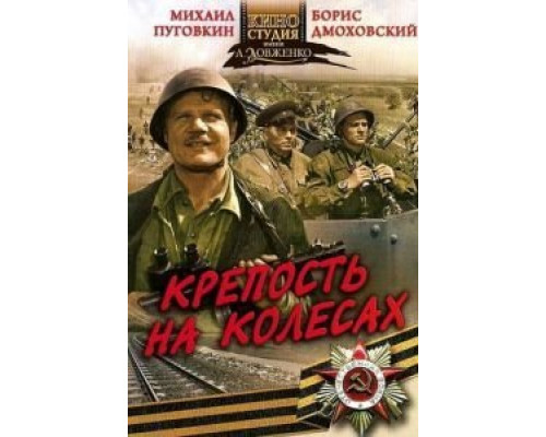 Крепость на колесах  (фильм 1960) смотреть онлайн