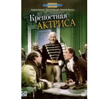 Крепостная актриса (1963)