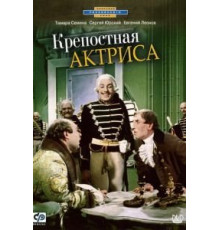 Крепостная актриса (1963)