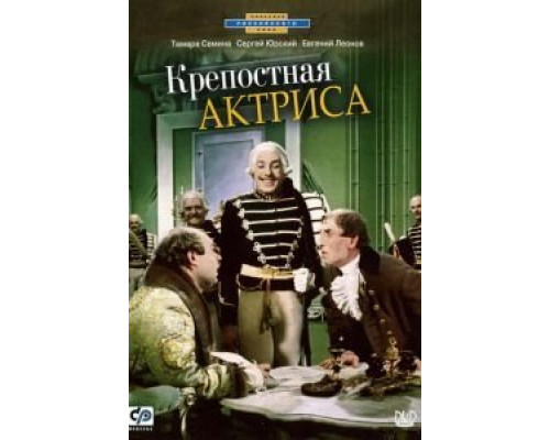 Крепостная актриса  (фильм 1963) смотреть онлайн