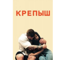 Крепыш (2011)