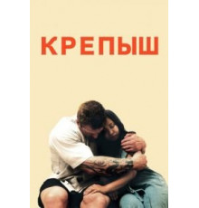 Крепыш (2011)