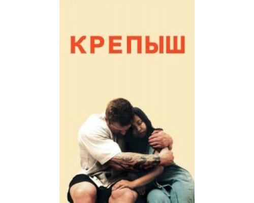 Крепыш  (фильм 2011) смотреть онлайн