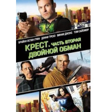 Крест. Часть вторая: Двойной обман (2017)