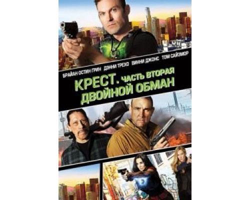 Крест. Часть вторая: Двойной обман  (фильм 2017) смотреть онлайн