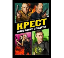 Крест: Восстание злодеев (2019)