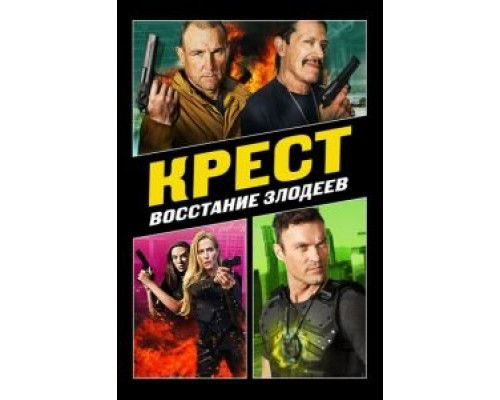 Крест: Восстание злодеев  (фильм 2019) смотреть онлайн