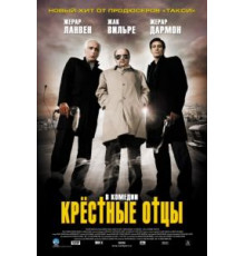Крестные отцы (2005)