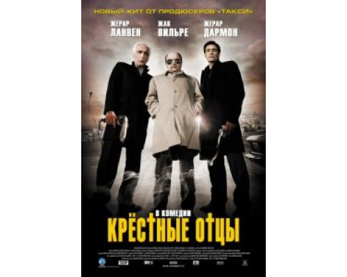 Крестные отцы  (фильм 2005) смотреть онлайн