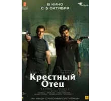Крёстный отец (2022)