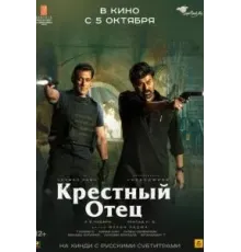 Крёстный отец (2022)
