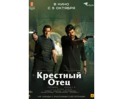 Крёстный отец  (фильм 2022) смотреть онлайн