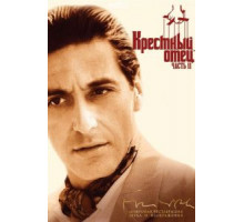 Крестный отец 2 (1974)