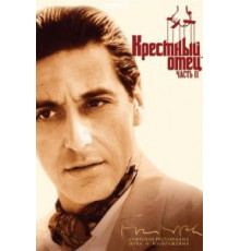 Крестный отец 2 (1974)