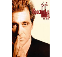 Крестный отец 3 (1990)