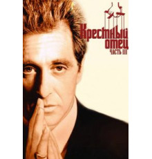 Крестный отец 3 (1990)