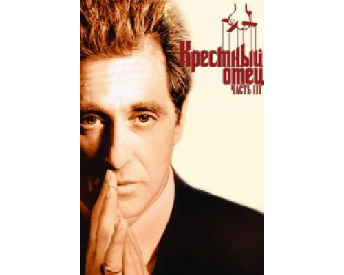Крестный отец 3  (фильм 1990) смотреть онлайн