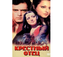 Крестный отец (1975)