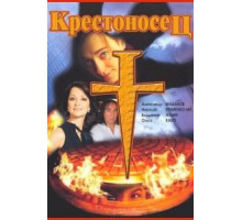Крестоносец (1995)