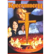 Крестоносец (1995)