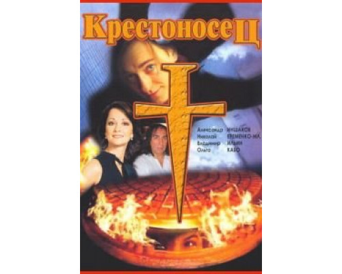 Крестоносец  (фильм 1995) смотреть онлайн