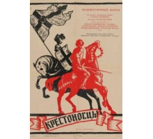 Крестоносцы (1960)