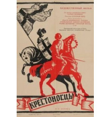 Крестоносцы (1960)