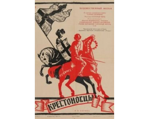 Крестоносцы  (фильм 1960) смотреть онлайн