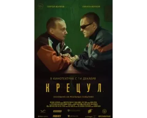 Крецул  (фильм 2023) смотреть онлайн