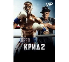 Крид 2 (2018)