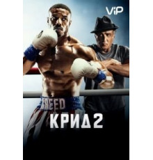 Крид 2 (2018)