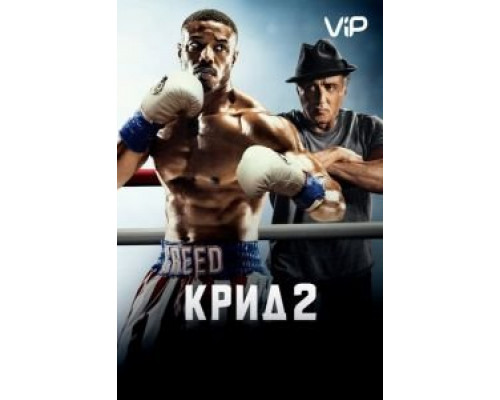 Крид 2  (фильм 2018) смотреть онлайн