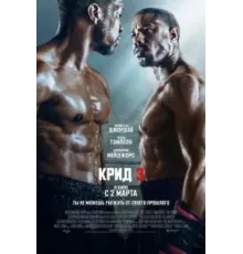 Крид 3 (2023)
