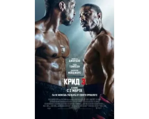 Крид 3  (фильм 2023) смотреть онлайн
