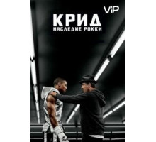 Крид: Наследие Рокки (2015)