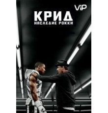 Крид: Наследие Рокки (2015)