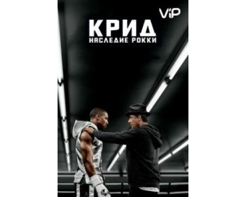 Крид: Наследие Рокки  (фильм 2015) смотреть онлайн