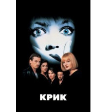 Крик (1996)