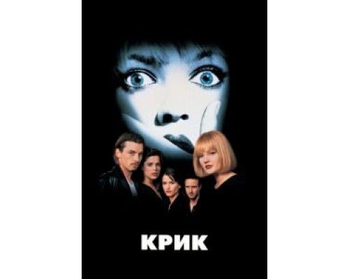 Крик  (фильм 1996) смотреть онлайн