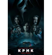 Крик (2022)