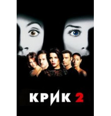 Крик 2 (1997)