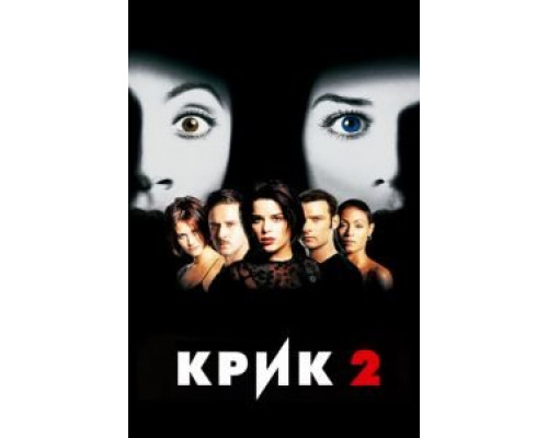 Крик 2  (фильм 1997) смотреть онлайн
