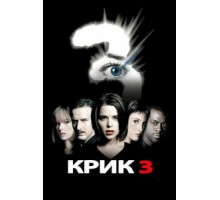 Крик 3 (2000)