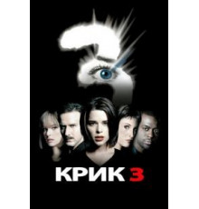 Крик 3 (2000)
