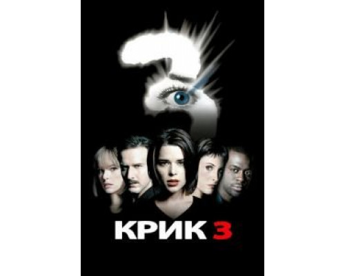 Крик 3  (фильм 2000) смотреть онлайн
