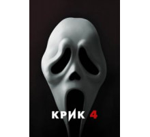 Крик 4 (2011)