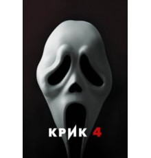 Крик 4 (2011)